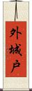外城戸 Scroll