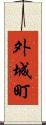 外城町 Scroll