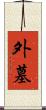 外墓 Scroll