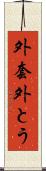 外套 Scroll