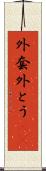 外套 Scroll