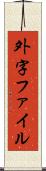 外字ファイル Scroll