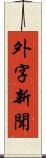 外字新聞 Scroll