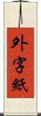 外字紙 Scroll