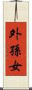 外孫女 Scroll