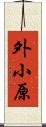 外小原 Scroll