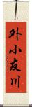 外小友川 Scroll