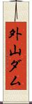 外山ダム Scroll