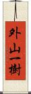 外山一樹 Scroll