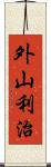 外山利治 Scroll