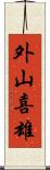外山喜雄 Scroll