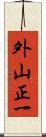 外山正一 Scroll