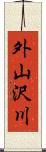 外山沢川 Scroll