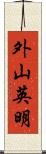 外山英明 Scroll