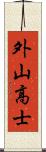 外山高士 Scroll
