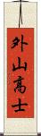 外山高士 Scroll