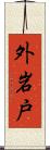 外岩戸 Scroll