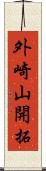 外崎山開拓 Scroll