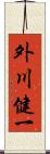 外川健一 Scroll