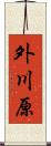 外川原 Scroll