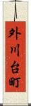 外川台町 Scroll