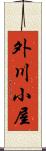 外川小屋 Scroll