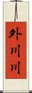 外川川 Scroll
