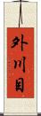 外川目 Scroll