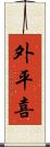外平喜 Scroll