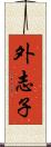 外志子 Scroll