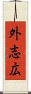 外志広 Scroll