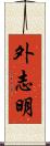 外志明 Scroll