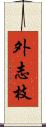 外志枝 Scroll