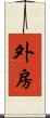 外房 Scroll