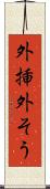 外挿 Scroll