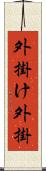 外掛け Scroll