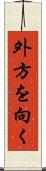 外方を向く Scroll
