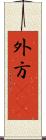外方(rK) Scroll