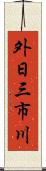 外日三市川 Scroll