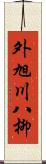 外旭川八柳 Scroll