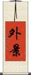 外景 Scroll