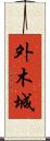 外木城 Scroll
