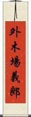 外木場義郎 Scroll