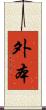 外本 Scroll