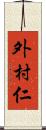 外村仁 Scroll