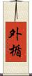 外楯 Scroll