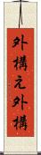 外構え Scroll