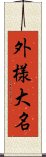 外様大名 Scroll