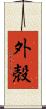外殻 Scroll