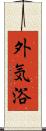 外気浴 Scroll